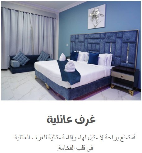 الغرف العائلية الفاخرة والواسعة