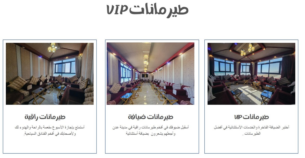 طيرمانات VIP الملكية ومجالس كبار الشخصيات
